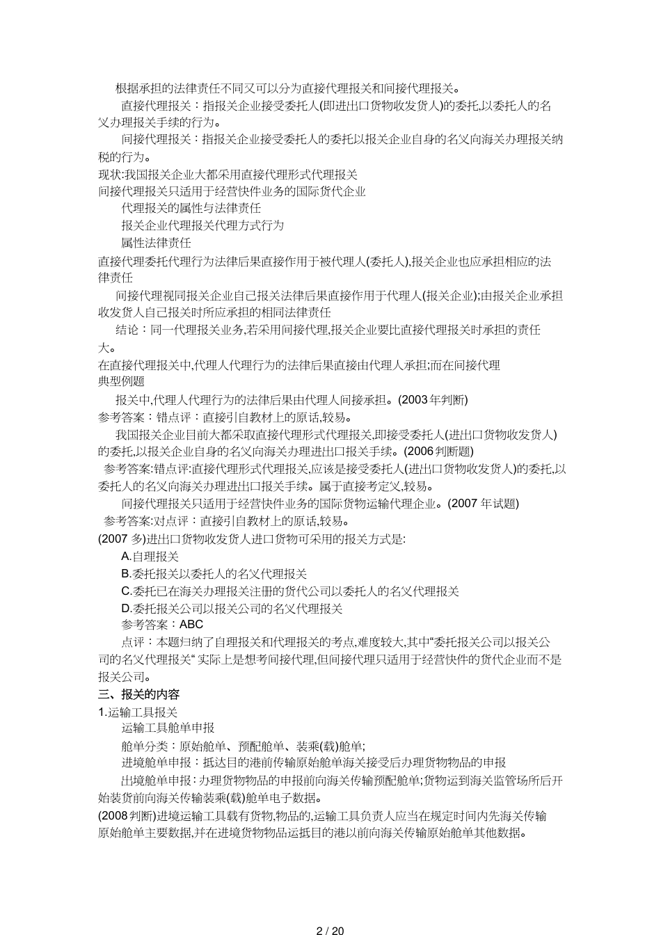 【报关与海关管理】 某年报关员考试重点内容详解[共20页]_第2页