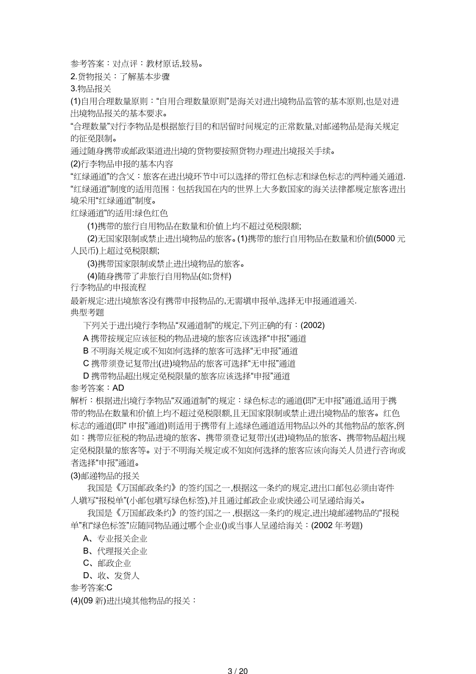 【报关与海关管理】 某年报关员考试重点内容详解[共20页]_第3页