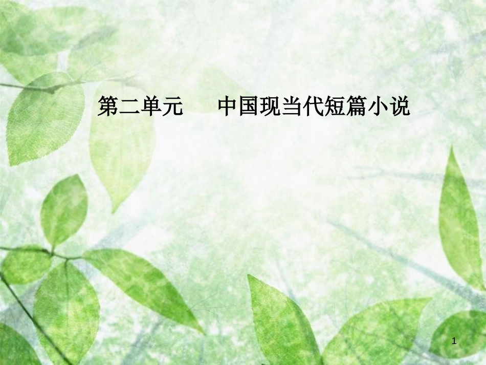 高中语文 第二单元 中国现当代短篇小说 5《封锁》：陌生的视角优质课件 粤教版选修《短篇小说欣赏》_第1页