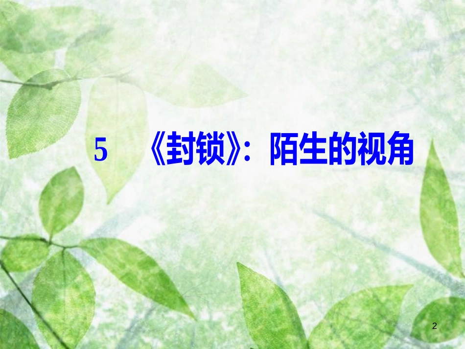 高中语文 第二单元 中国现当代短篇小说 5《封锁》：陌生的视角优质课件 粤教版选修《短篇小说欣赏》_第2页