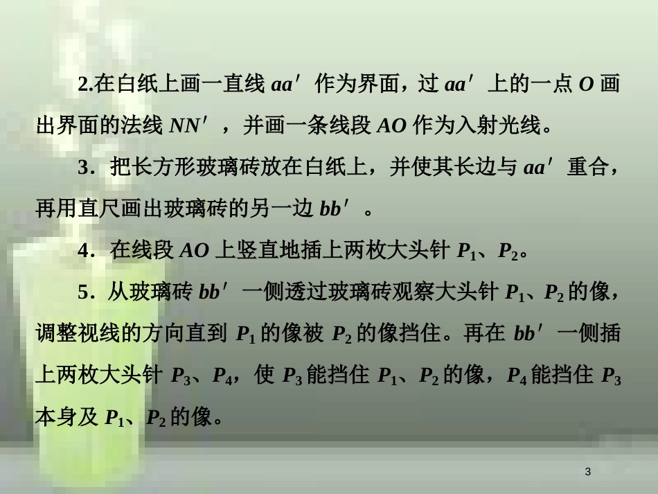 高考物理总复习 第十四章 波与相对论 第79课时 测定玻璃的折射率（实验提能课）优质课件 选修3-4_第3页