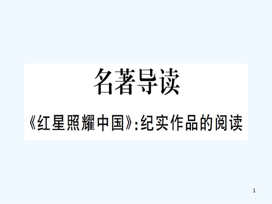 八年级语文上册 第三单元 名著导读《红星耀中国》纪实作品的阅读习题优质课件 新人教版_第1页