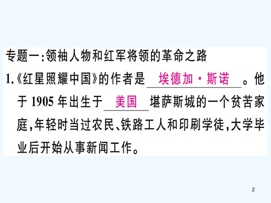 八年级语文上册 第三单元 名著导读《红星耀中国》纪实作品的阅读习题优质课件 新人教版_第2页