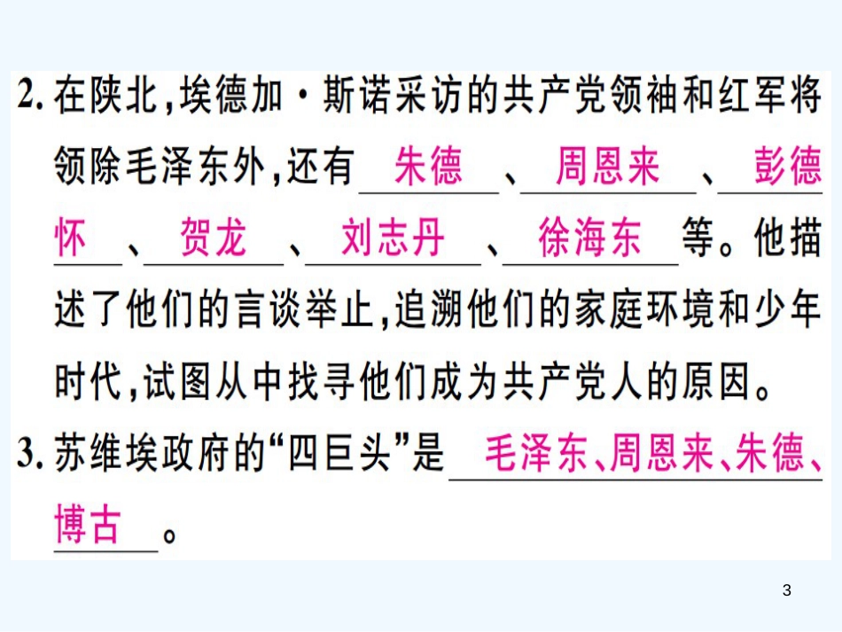 八年级语文上册 第三单元 名著导读《红星耀中国》纪实作品的阅读习题优质课件 新人教版_第3页