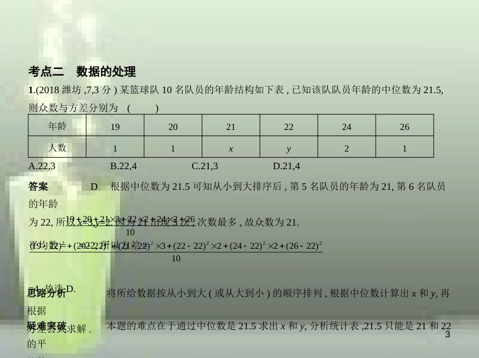 （山东专版）2019版中考数学总复习 第七章 统计与概率 7.1 统计（试卷部分）优质课件_第3页