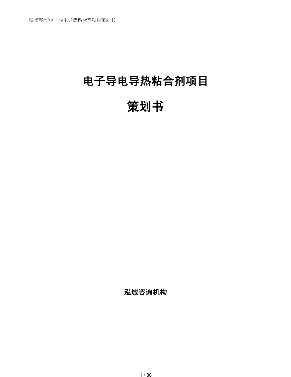 电子导电导热粘合剂项目策划书通用模板_第1页