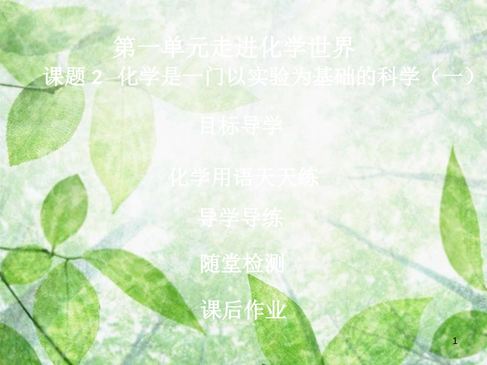 九年级化学上册 第一单元 走进化学世界 课题2 化学是一门以实验为基础的科学（1）导学导练优质课件 （新版）新人教版_第1页