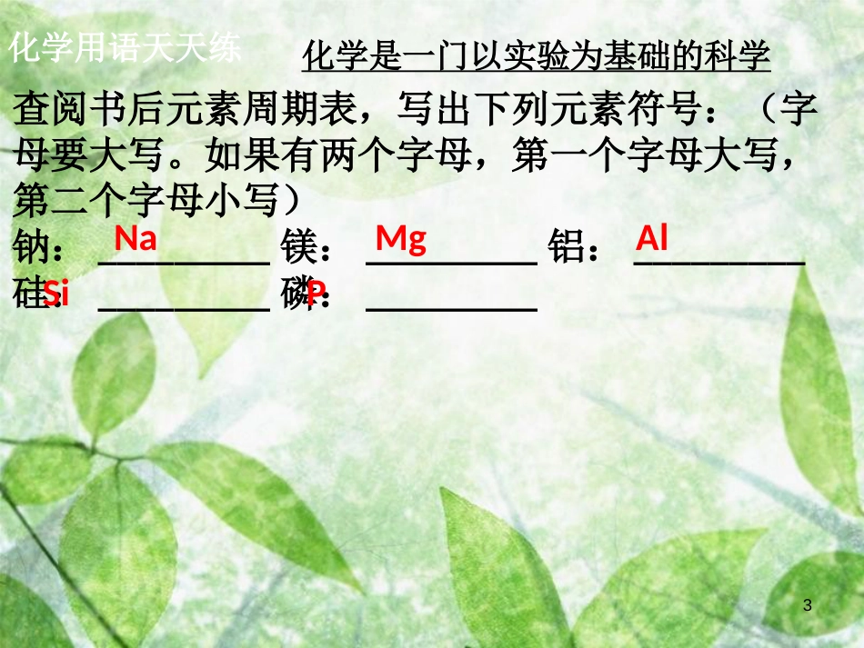 九年级化学上册 第一单元 走进化学世界 课题2 化学是一门以实验为基础的科学（1）导学导练优质课件 （新版）新人教版_第3页