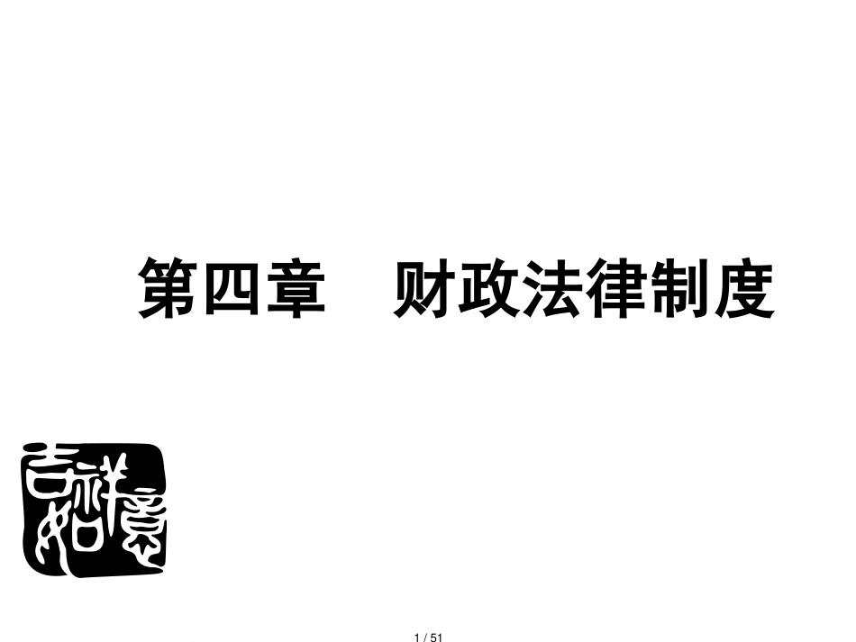 会计从业资格考试培训财经法规_第1页