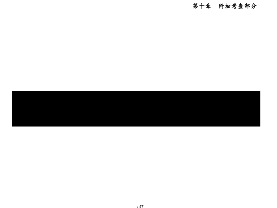 江苏专用高考数学大一轮复习第十章附加考查部分4第4讲数学归纳法课件文_第1页