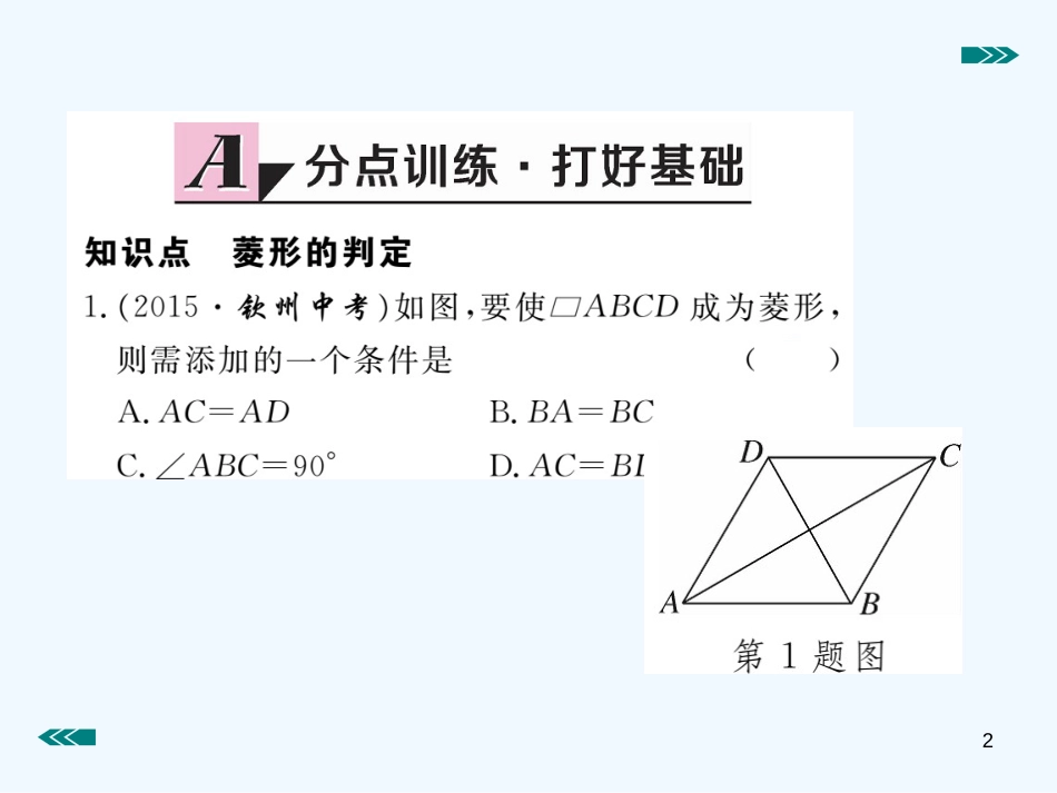 （河南专用）九年级数学上册 1.1 菱形的性质与判定 第2课时 菱形的判定作业优质课件 （新版）北师大版_第2页