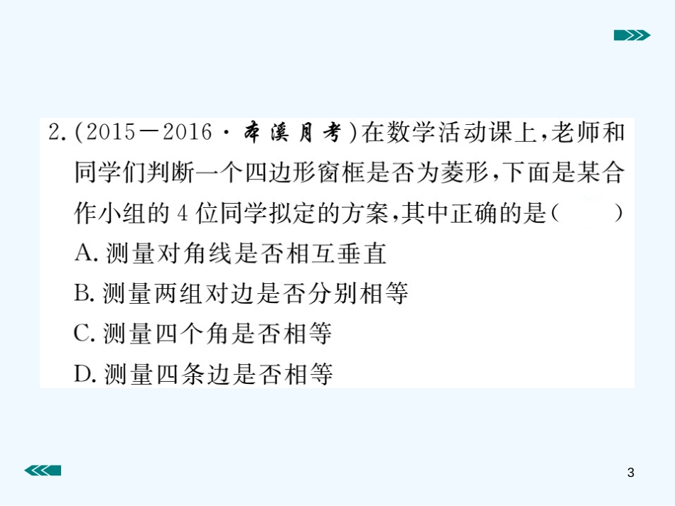 （河南专用）九年级数学上册 1.1 菱形的性质与判定 第2课时 菱形的判定作业优质课件 （新版）北师大版_第3页