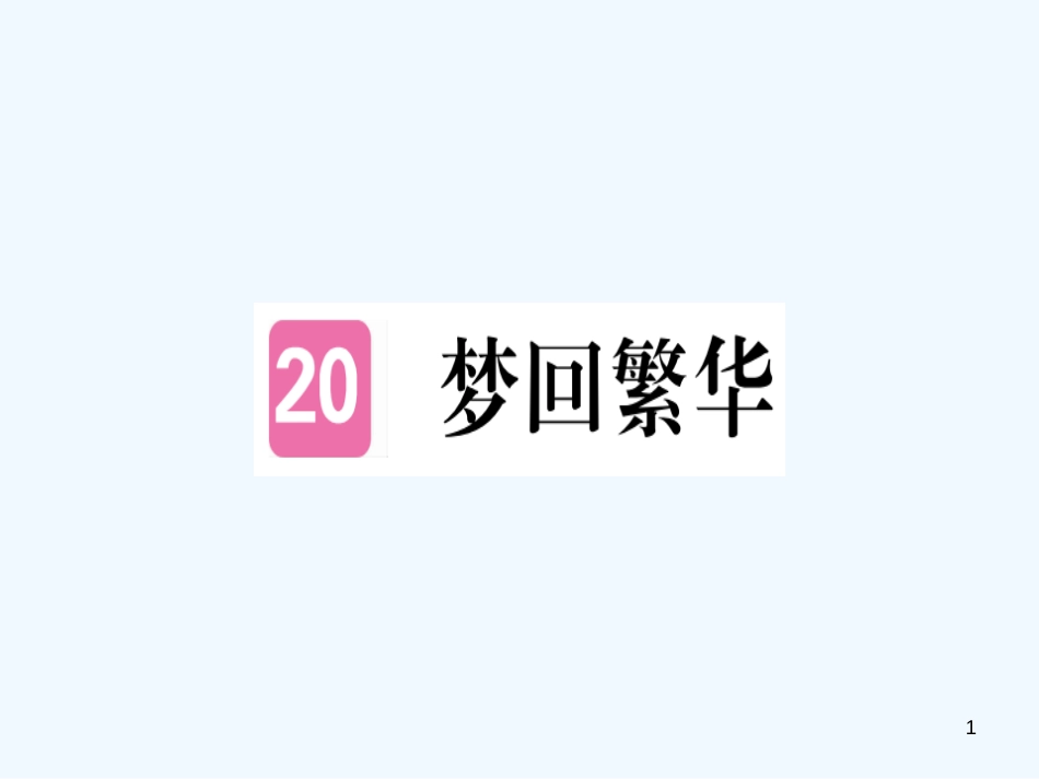 （河北专用）2018年八年级语文上册 第五单元 20 梦回繁华习题优质课件 新人教版_第1页