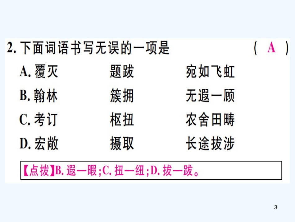 （河北专用）2018年八年级语文上册 第五单元 20 梦回繁华习题优质课件 新人教版_第3页