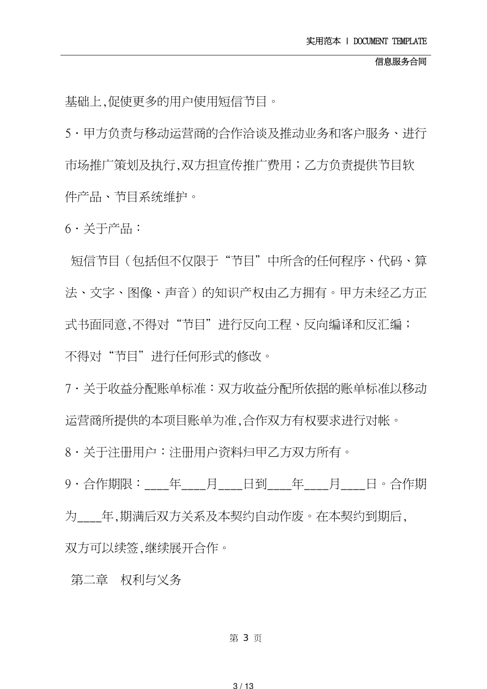 短信服务合作协议范本[共13页]_第3页