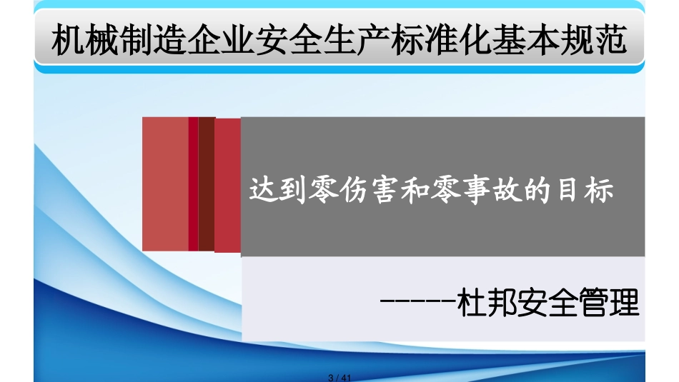 机械制造企业安全生产标准化基本规范_第3页