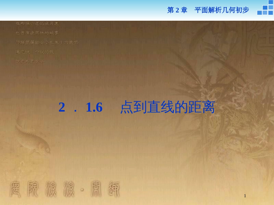 高中数学 第2章 平面解析几何初步 2.1 直线与方程 2.1.6 点到直线的距离优质课件 苏教版必修2_第1页