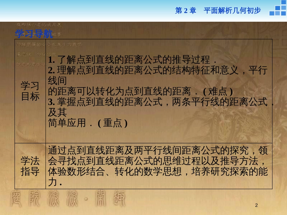 高中数学 第2章 平面解析几何初步 2.1 直线与方程 2.1.6 点到直线的距离优质课件 苏教版必修2_第2页