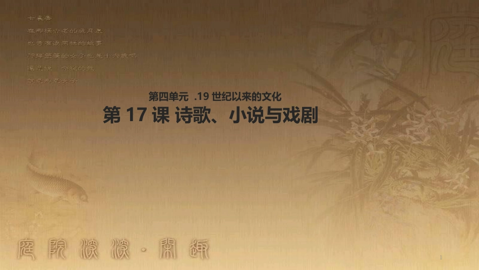 高中历史 第四单元 19世纪以来的世界文化 第17课 诗歌、小说与戏剧优质课件 岳麓版必修3_第1页