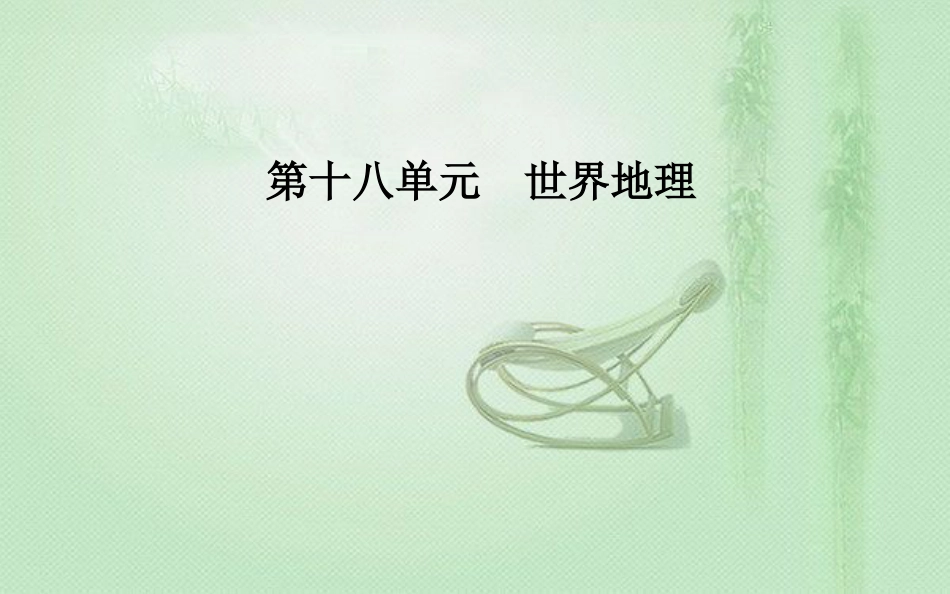 高考地理一轮复习 第四部分 第十八单元 世界地理 第3讲 世界主要国家优质课件_第1页