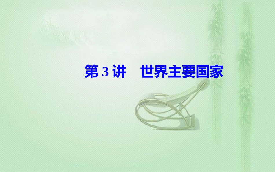 高考地理一轮复习 第四部分 第十八单元 世界地理 第3讲 世界主要国家优质课件_第2页