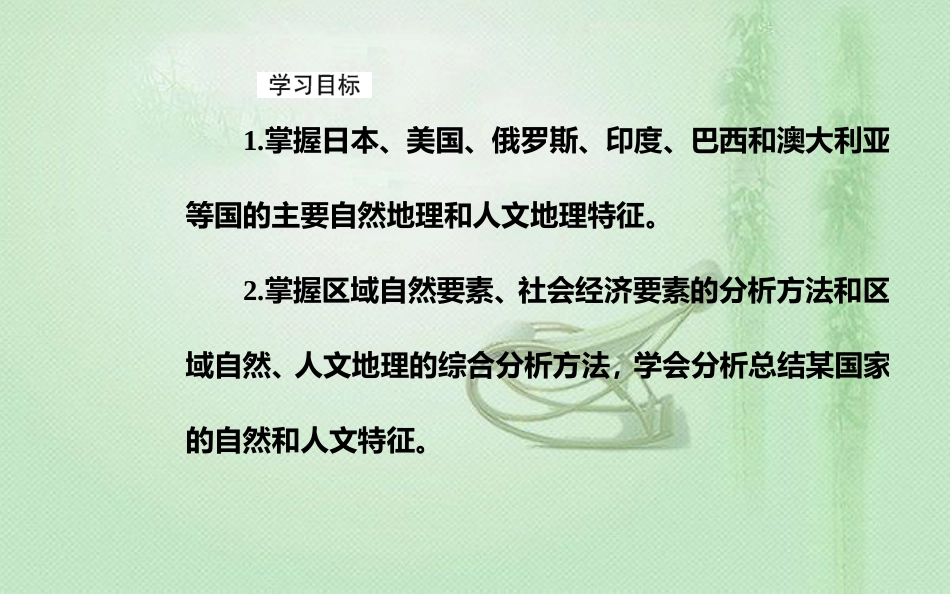 高考地理一轮复习 第四部分 第十八单元 世界地理 第3讲 世界主要国家优质课件_第3页