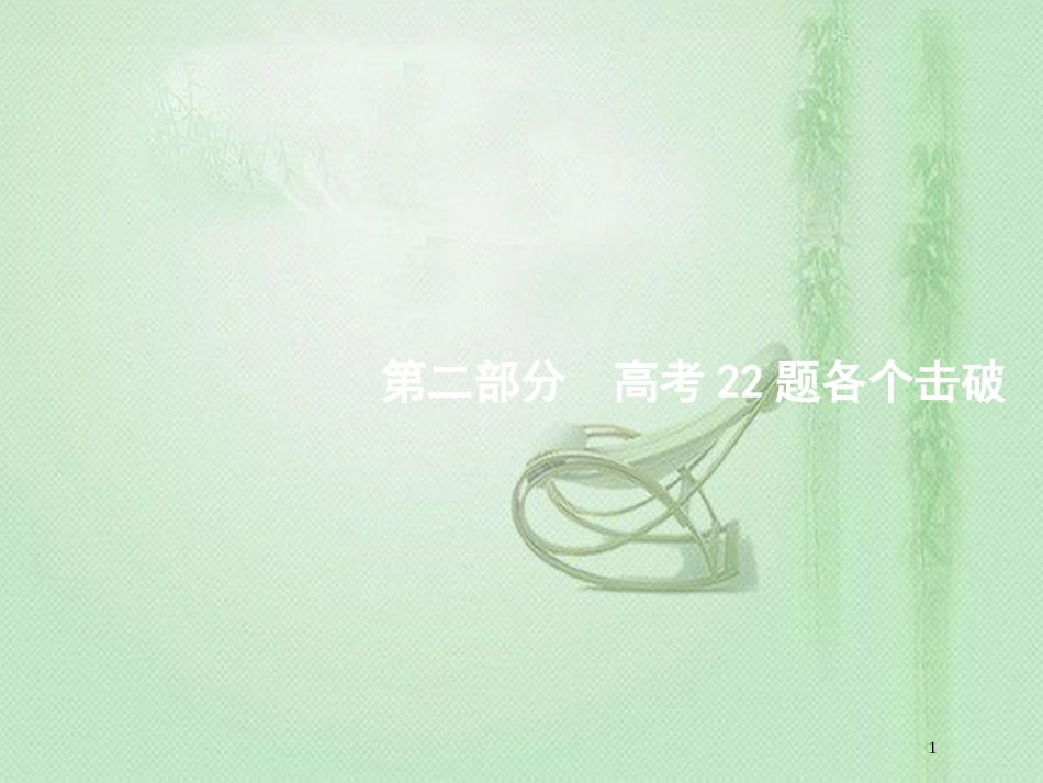 高考数学二轮复习 专题一 常考小题点 1.1 集合、复数、常用逻辑用语题组合练优质课件 文_第1页