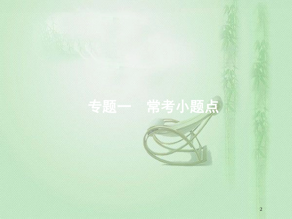 高考数学二轮复习 专题一 常考小题点 1.1 集合、复数、常用逻辑用语题组合练优质课件 文_第2页