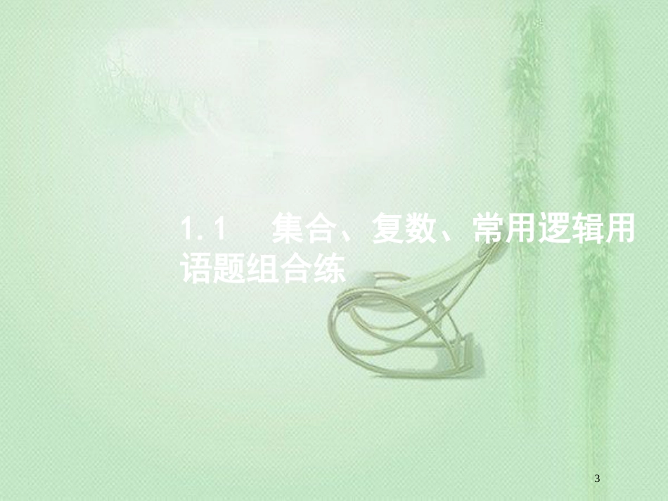 高考数学二轮复习 专题一 常考小题点 1.1 集合、复数、常用逻辑用语题组合练优质课件 文_第3页