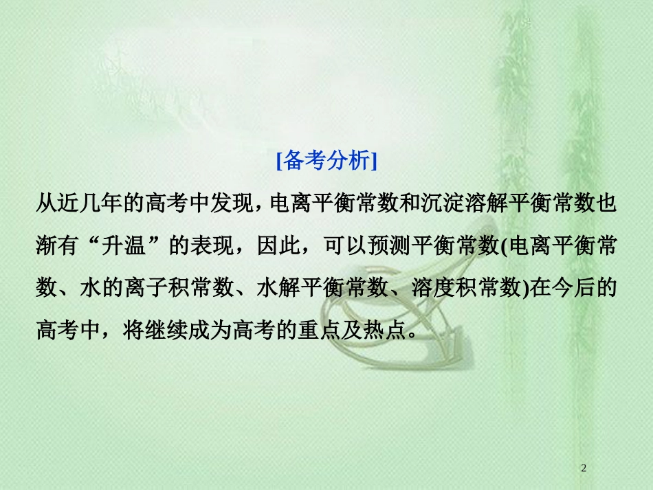 高考化学一轮复习 第8章 物质在水溶液中的行为突破全国卷专题讲座（八）优质课件 鲁科版_第2页