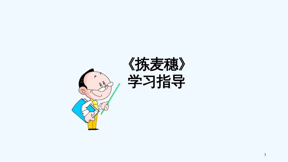 七年级语文下册 第一单元 2《拣麦穗》学习指导优质课件2 冀教版_第1页