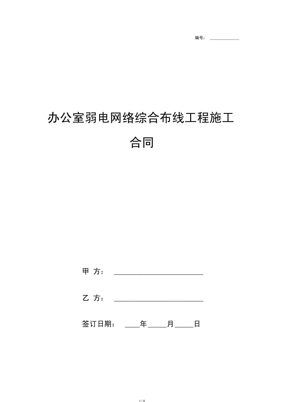 办公室弱电网络综合布线工程施工合同协议书范本[共5页]_第1页