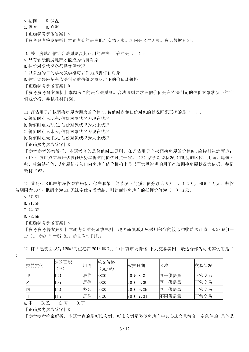 2016年《理论方法》真题解析_第3页