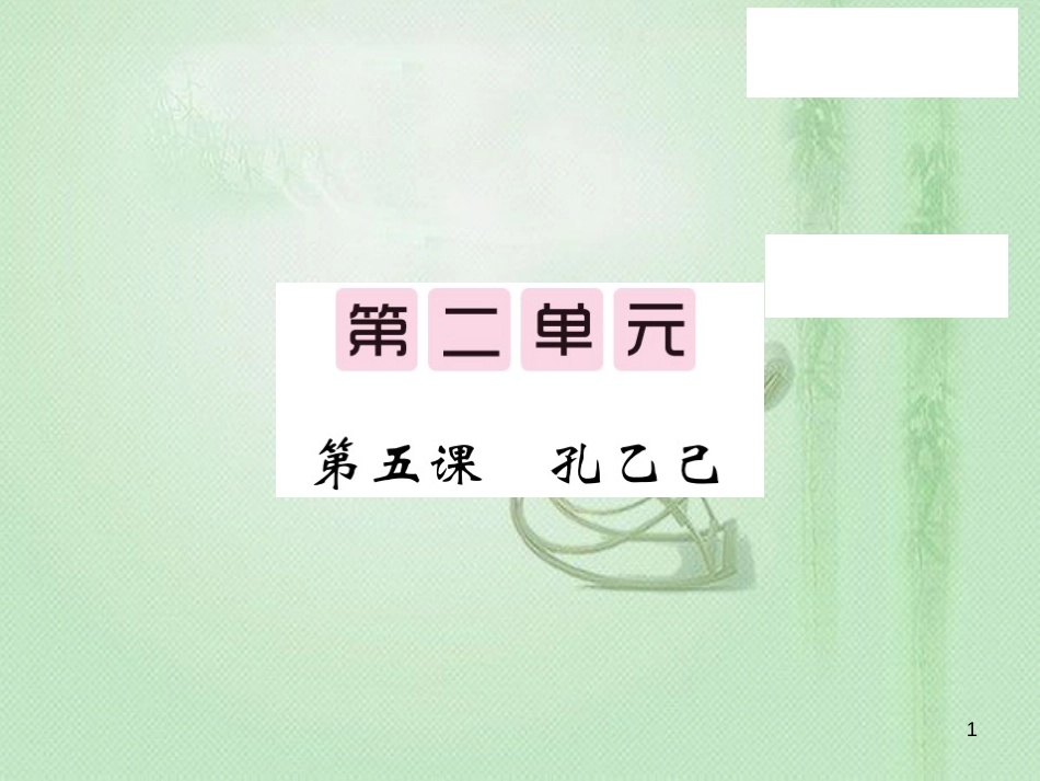 九年级语文上册 第二单元 5 孔乙己习题优质课件 语文版_第1页