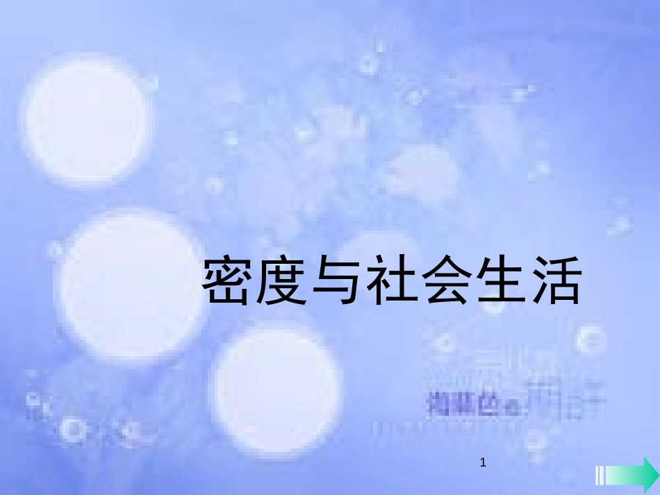 八年级物理上册 6.4 密度与社会生活课件 （新版）新人教版[共14页]_第1页