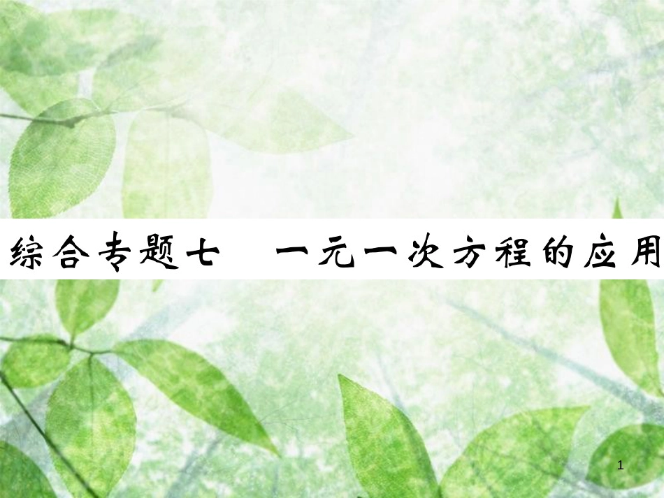 七年级数学上册 综合专题七 一元一次方程的应用优质课件 （新版）北师大版_第1页