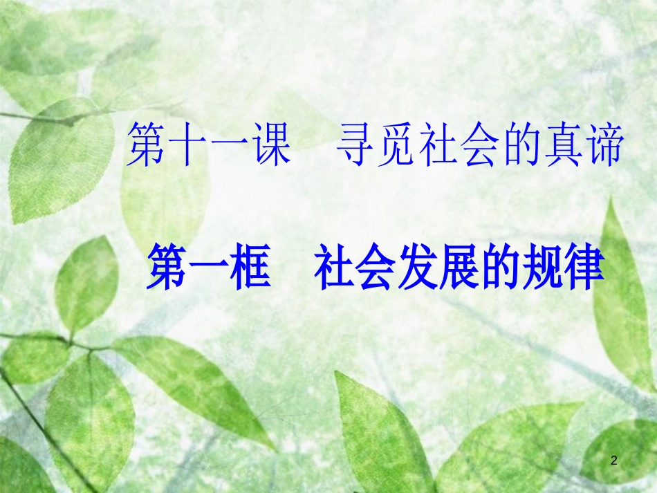 高中政治 第四单元 认识社会与价值选择 第十一课 第一框 社会发展的规律优质课件 新人教版必修4_第2页