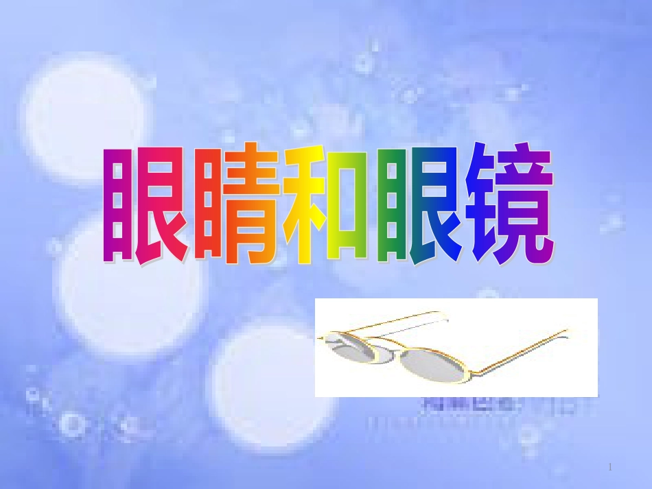 八年级物理上册 5.4《眼睛和眼镜》课件 （新版）新人教版_第1页