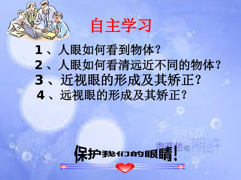 八年级物理上册 5.4《眼睛和眼镜》课件 （新版）新人教版_第3页
