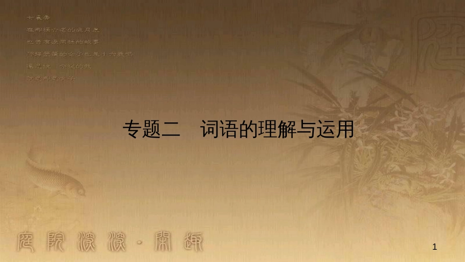 八年级语文上册 专题复习二 词语的理解与运用优质课件 新人教版_第1页
