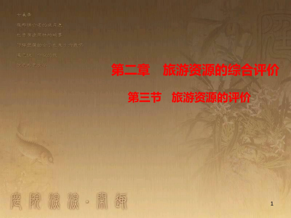高中地理 第二章 旅游资源的综合评价 2.3 旅游资源的评价优质课件 中图版选修3_第1页