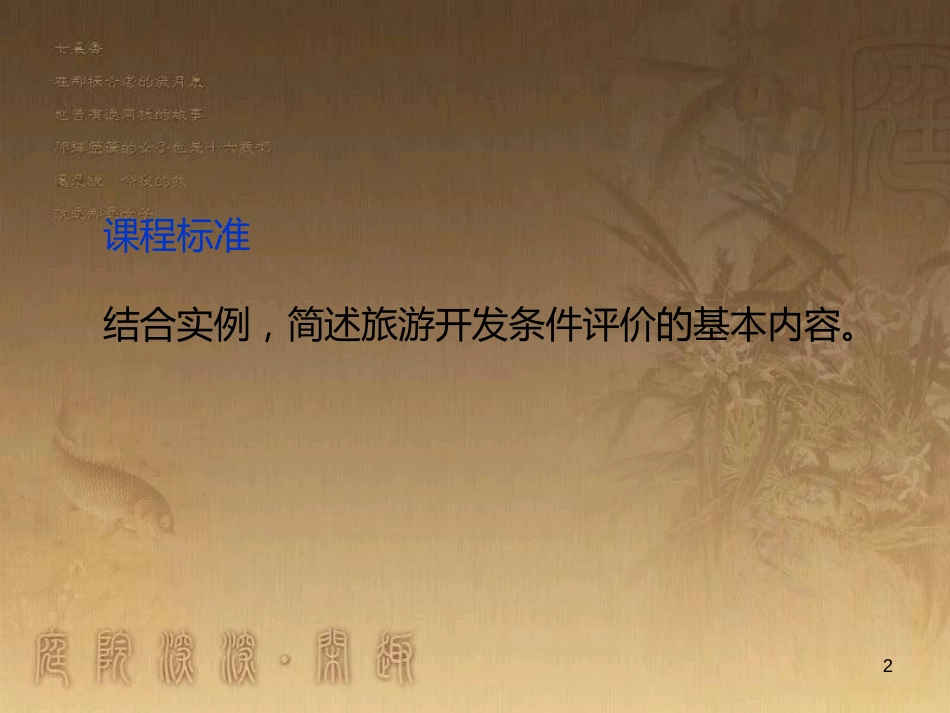 高中地理 第二章 旅游资源的综合评价 2.3 旅游资源的评价优质课件 中图版选修3_第2页