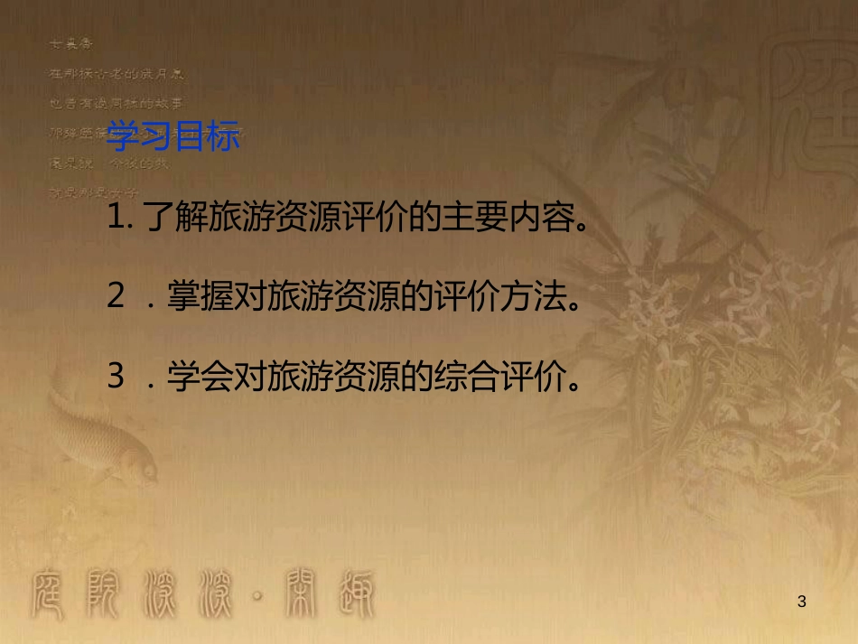 高中地理 第二章 旅游资源的综合评价 2.3 旅游资源的评价优质课件 中图版选修3_第3页