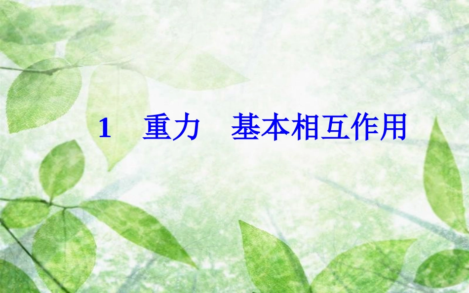 高中物理 第三章 相互作用 1 重力基本相互作用优质课件 新人教版必修1_第2页