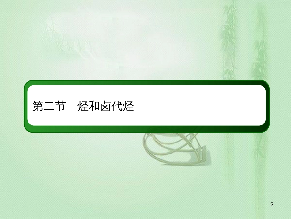 高考化学总复习 第十一章 有机化学基础 11-2-2 考点二 芳香烃的结构与性质优质课件 新人教版_第2页