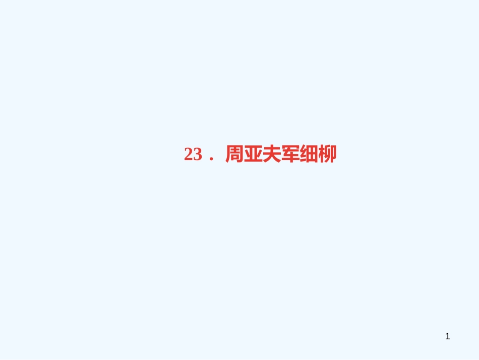 （广东专版）八年级语文上册 第六单元 23 周亚夫军细柳习题优质课件 新人教版_第1页