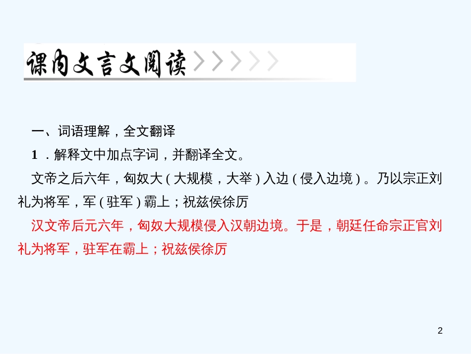 （广东专版）八年级语文上册 第六单元 23 周亚夫军细柳习题优质课件 新人教版_第2页