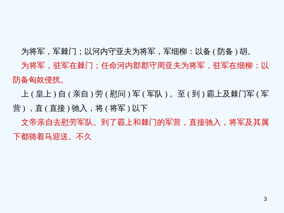 （广东专版）八年级语文上册 第六单元 23 周亚夫军细柳习题优质课件 新人教版_第3页