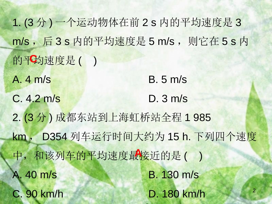 八年级物理上册 第一章 第4节 测量平均速度习题优质课件 （新版）新人教版_第2页