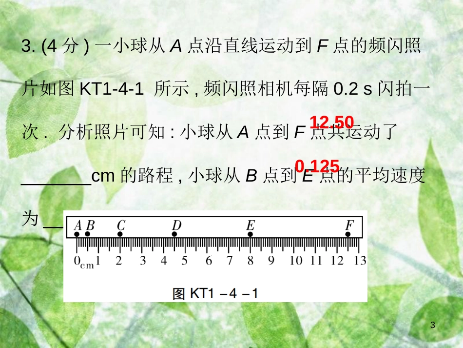 八年级物理上册 第一章 第4节 测量平均速度习题优质课件 （新版）新人教版_第3页